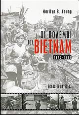 ΟΙ ΠΟΛΕΜΟΙ ΤΟΥ ΒΙΕΤΝΑΜ 1945-1990