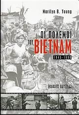 ΟΙ ΠΟΛΕΜΟΙ ΤΟΥ ΒΙΕΤΝΑΜ 1945-1990