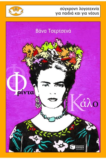 ΦΡΙΝΤΑ ΚΑΡΛΟ-ΚΥΚΝΟΙ 75