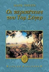 ΟΙ ΠΕΡΙΠΕΤΕΙΕΣ ΤΟΥ ΤΟΜ ΣΟΓΕΡ
