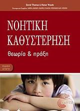 ΝΟΗΤΙΚΗ ΚΑΘΥΣΤΕΡΗΣΗ-ΘΕΩΡΙΑ ΚΑΙ ΠΡΑΞΗ