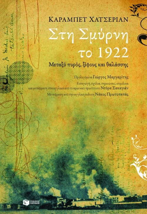 ΣΤΗ ΣΜΥΡΝΗ ΤΟ 1922-ΜΕΤΑΞΥ ΠΥΡΟΣ ΞΙΦΟΥΣ ΚΑΙ ΘΑΛΑΣΣΗΣ