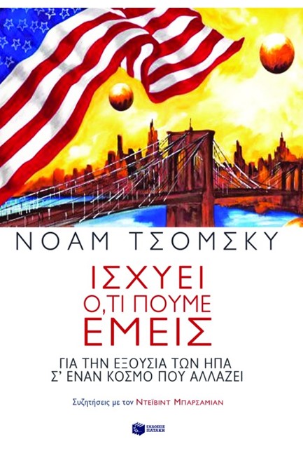 ΙΣΧΥΕΙ ΟΤΙ ΠΟΥΜΕ ΕΜΕΙΣ