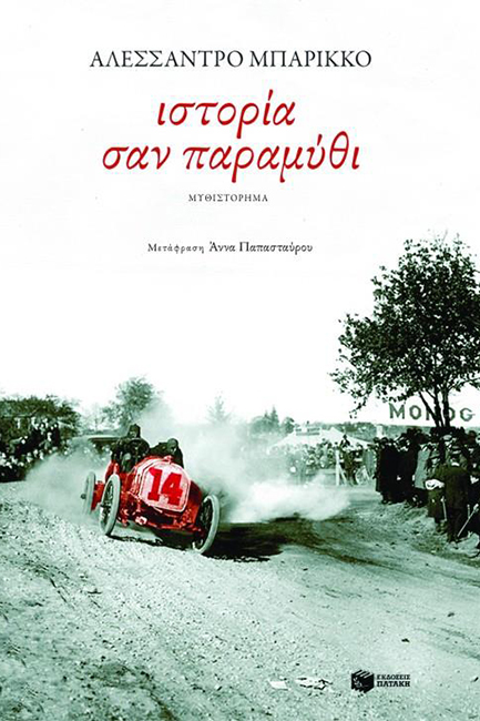 ΙΣΤΟΡΙΑ ΣΑΝ ΠΑΡΑΜΥΘΙ