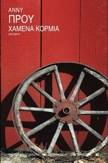 ΧΑΜΕΝΑ ΚΟΡΜΙΑ