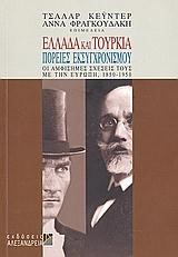 ΕΛΛΑΔΑ ΚΑΙ ΤΟΥΡΚΙΑ - ΠΟΡΕΙΕΣ ΕΚΣΥΧΡΟΝΙΣΜΟΥ 1850-1950