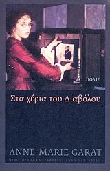 ΣΤΑ ΧΕΡΙΑ ΤΟΥ ΔΙΑΒΟΛΟΥ