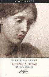 ΒΙΡΤΖΙΝΙΑ ΓΟΥΛΦ-ΙΔΙΟΦΥΗΣ ΚΑΙ ΜΟΝΗ