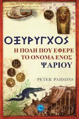 ΟΞΥΡΥΓΧΟΣ-Η ΠΟΛΗ ΠΟΥ ΕΦΕΡΕ ΤΟ ΟΝΟΜΑ ΕΝΟΣ ΨΑΡΙΟΥ