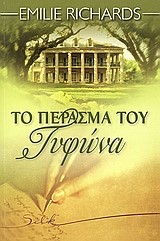 ΤΟ ΠΕΡΑΣΜΑ ΤΟΥ ΤΥΦΩΝΑ