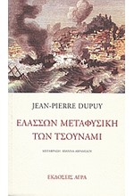 ΕΛΑΣΣΩΝ ΜΕΤΑΦΥΣΙΚΗ ΤΩΝ ΤΣΟΥΝΑΜΙ