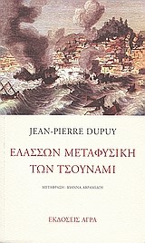 ΕΛΑΣΣΩΝ ΜΕΤΑΦΥΣΙΚΗ ΤΩΝ ΤΣΟΥΝΑΜΙ