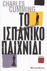 ΤΟ ΙΣΠΑΝΙΚΟ ΠΑΙΧΝΙΔΙ