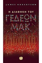 Η ΔΙΑΘΗΚΗ ΤΟΥ ΓΕΔΕΩΝ ΜΑΚ