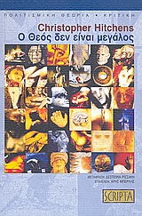 Ο ΘΕΟΣ ΔΕΝ ΕΙΝΑΙ ΜΕΓΑΛΟΣ
