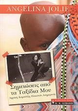 ΣΗΜΕΙΩΣΕΙΣ ΑΠΟ ΤΑ ΤΑΞΙΔΙΑ ΜΟΥ