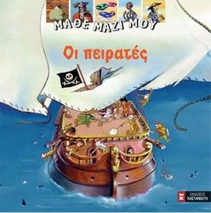 ΜΑΘΕ ΜΑΖΙ ΜΟΥ-ΟΙ ΠΕΙΡΑΤΕΣ