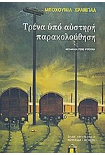 ΤΡΕΝΑ ΥΠΟ ΑΥΣΤΗΡΗ ΠΑΡΑΚΟΛΟΥΘΗΣΗ