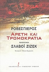 ΡΟΒΕΣΠΙΕΡΟΣ-ΑΡΕΤΗ ΚΑΙ ΤΡΟΜΟΚΡΑΤΙΑ