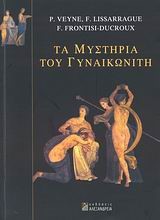 ΤΑ ΜΥΣΤΗΡΙΑ ΤΟΥ ΓΥΝΑΙΚΩΝΙΤΗ