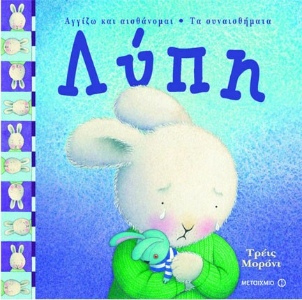 ΛΥΠΗ-ΤΑ ΣΥΝΑΙΣΘΗΜΑΤΑ