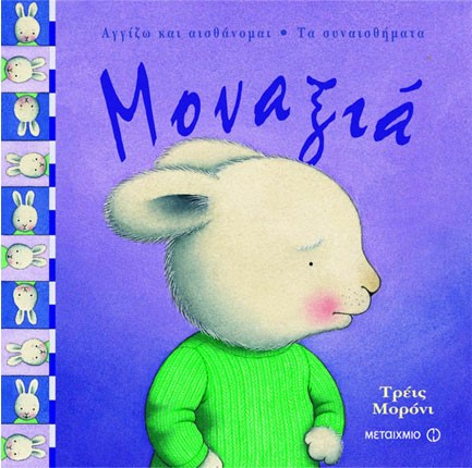 ΜΟΝΑΞΙΑ-ΤΑ ΣΥΝΑΙΣΘΗΜΑΤΑ
