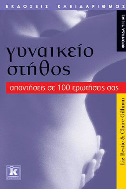 ΓΥΝΑΙΚΕΙΟ ΣΤΗΘΟΣ