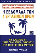 Η ΕΒΔΟΜΑΔΑ ΤΩΝ 4 ΕΡΓΑΣΙΜΩΝ ΩΡΩΝ