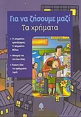 ΤΑ ΧΡΗΜΑΤΑ-ΓΙΑ ΝΑ ΖΗΣΟΥΜΕ ΜΑΖΙ