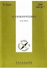 Ο ΕΠΙΚΟΥΡΙΣΜΟΣ