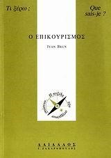 Ο ΕΠΙΚΟΥΡΙΣΜΟΣ