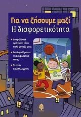 Η ΔΙΑΦΟΡΕΤΙΚΟΤΗΤΑ-ΓΙΑ ΝΑ ΖΗΣΟΥΜΕ ΜΑΖΙ