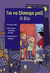 Η ΒΙΑ-ΓΙΑ ΝΑ ΖΗΣΟΥΜΕ ΜΑΖΙ