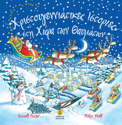 ΧΡΙΣΤΟΥΓΙΕΝΝΙΑΤΙΚΕΣ ΙΣΤΟΡΙΕΣ ΣΤΗ ΧΩΡΑ ΤΩΝ ΘΑΥΜΑΤΩΝ