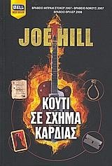 ΚΟΥΤΙ ΣΕ ΣΧΗΜΑ ΚΑΡΔΙΑΣ