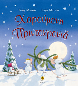 ΧΑΡΟΥΜΕΝΗ ΠΡΩΤΟΧΡΟΝΙΑ