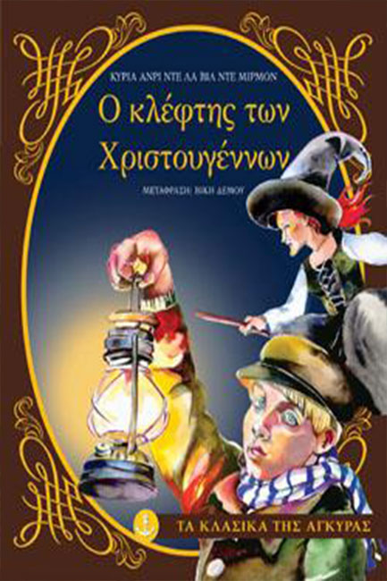 Ο ΜΙΚΡΟΣ ΚΛΕΦΤΗΣ ΤΩΝ ΧΡΙΣΤΟΥΓΕΝΝΩΝ-ΤΑ ΚΛΑΣΙΚΑ