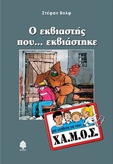 Ο ΕΚΒΙΑΣΤΗΣ ΠΟΥ ΕΚΒΙΑΣΤΗΚΕ