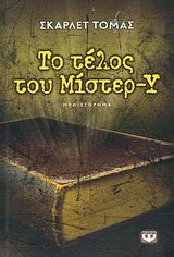 ΤΟ ΤΕΛΟΣ ΤΟΥ ΜΙΣΤΕΡ-Υ