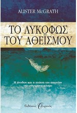 ΤΟ ΛΥΚΟΦΩΣ ΤΟΥ ΑΘΕΙΣΜΟΥ