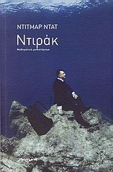ΝΤΙΡΑΚ