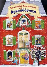 ΕΥΤΥΧΙΣΜΕΝΑ ΧΡΙΣΤΟΥΓΕΝΝΑ ΣΤΟ ΑΡΚΟΥΔΟΣΠΙΤΟ