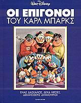 ΟΙ ΕΠΙΓΟΝΟΙ ΤΟΥ ΚΑΡΛ ΜΠΑΡΚΣ