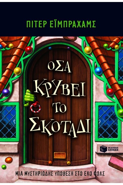 ΟΣΑ ΚΡΥΒΕΙ ΤΟ ΣΚΟΤΑΔΙ