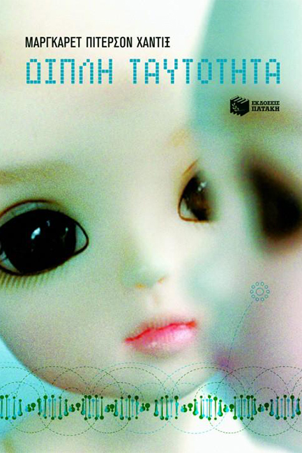 ΔΙΠΛΗ ΤΑΥΤΟΤΗΤΑ