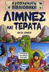 ΛΙΜΝΕΣ ΚΑΙ ΤΕΡΑΤΑ-ΕΞΩΦΡΕΝΙΚΗ ΒΙΒΛΙΟΘΗΚΗ