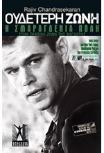 ΟΥΔΕΤΕΡΗ ΖΩΝΗ-Η ΣΜΑΡΑΓΔΕΝΙΑ ΠΟΛΗ