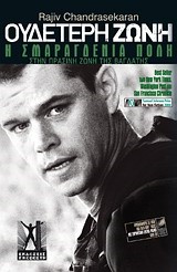 ΟΥΔΕΤΕΡΗ ΖΩΝΗ-Η ΣΜΑΡΑΓΔΕΝΙΑ ΠΟΛΗ