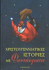 ΧΡΙΣΤΟΥΓΕΝΝΙΑΤΙΚΕΣ ΙΣΤΟΡΙΕΣ ΜΕ ΦΑΝΤΑΣΜΑΤΑ