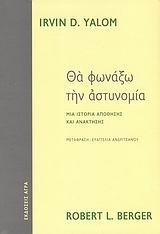 ΘΑ ΦΩΝΑΞΩ ΤΗΝ ΑΣΤΥΝΟΜΙΑ